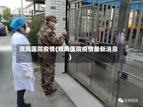 双凤医院疫情(双凤医院疫情最新消息)-第2张图片
