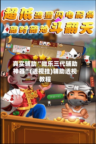 真实辅助“微乐三代辅助神器”(透视挂)辅助透视教程-第3张图片