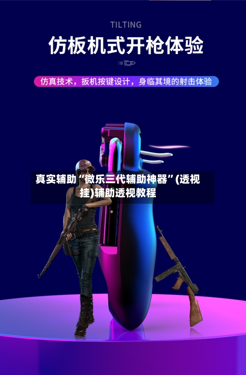 真实辅助“微乐三代辅助神器”(透视挂)辅助透视教程-第2张图片