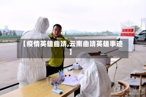 【疫情英雄曲靖,云南曲靖英雄事迹】