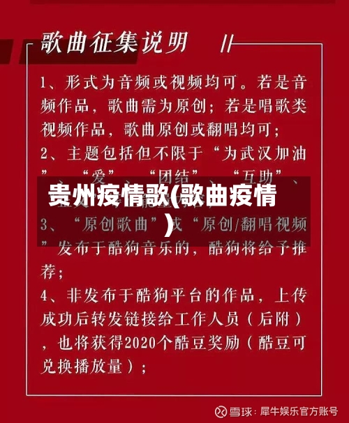 贵州疫情歌(歌曲疫情)