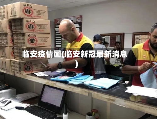 临安疫情图(临安新冠最新消息)-第2张图片