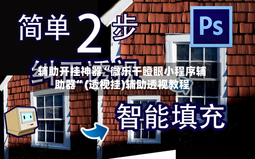 辅助开挂神器“微乐干瞪眼小程序辅助器”(透视挂)辅助透视教程