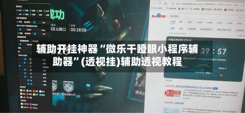 辅助开挂神器“微乐干瞪眼小程序辅助器	”(透视挂)辅助透视教程-第3张图片