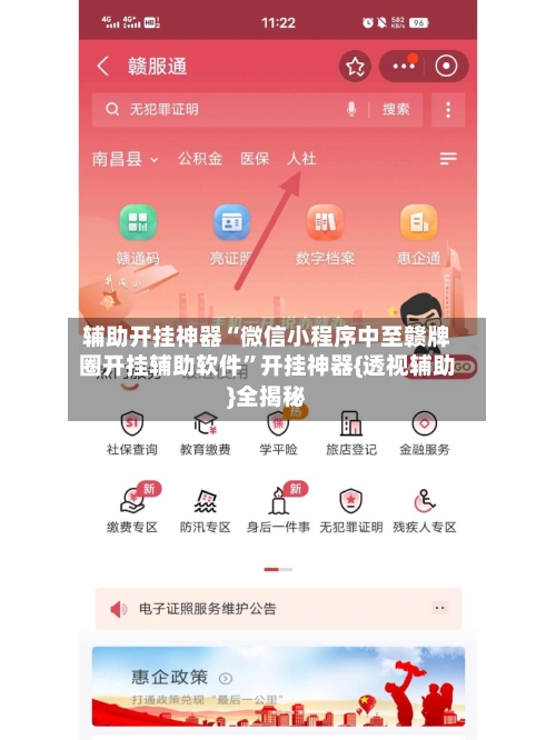 辅助开挂神器“微信小程序中至赣牌圈开挂辅助软件	”开挂神器{透视辅助}全揭秘-第1张图片