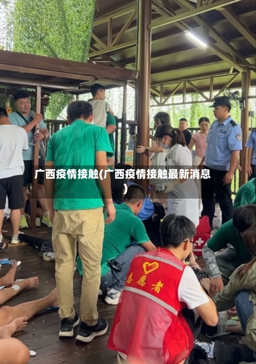 广西疫情接触(广西疫情接触最新消息)-第1张图片