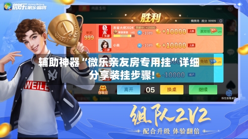 辅助神器“微乐亲友房专用挂	”详细分享装挂步骤!-第2张图片