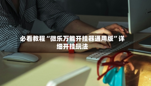 必看教程“微乐万能开挂器通用版”详细开挂玩法-第2张图片