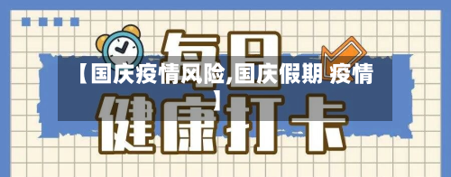 【国庆疫情风险,国庆假期 疫情】-第1张图片