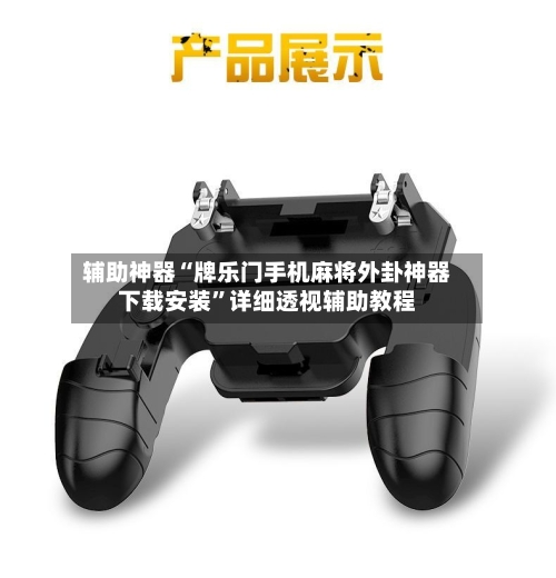 辅助神器“牌乐门手机麻将外卦神器下载安装”详细透视辅助教程-第1张图片