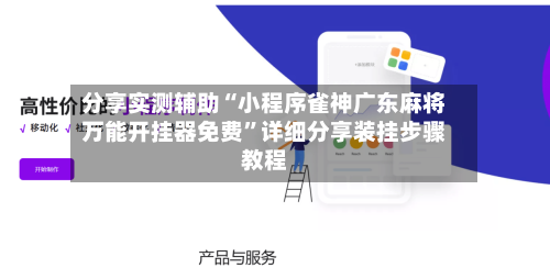 分享实测辅助“小程序雀神广东麻将万能开挂器免费”详细分享装挂步骤教程-第1张图片