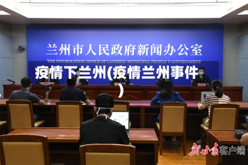 疫情下兰州(疫情兰州事件)-第1张图片