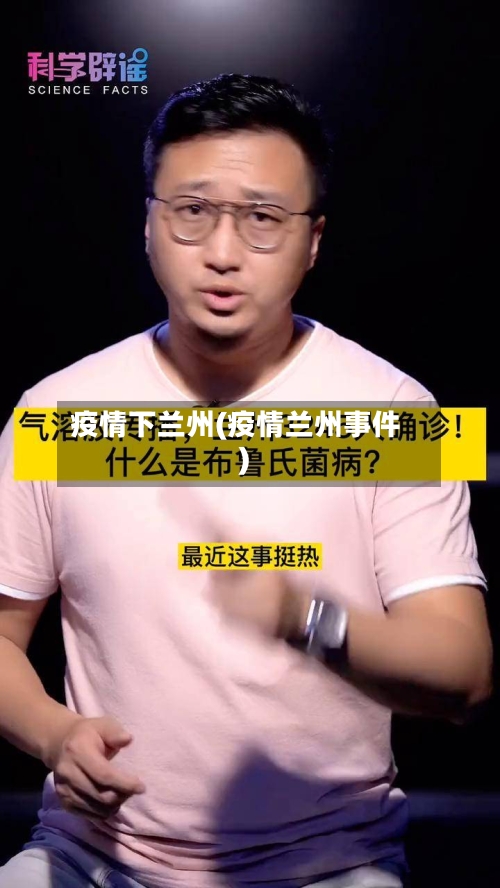 疫情下兰州(疫情兰州事件)-第2张图片