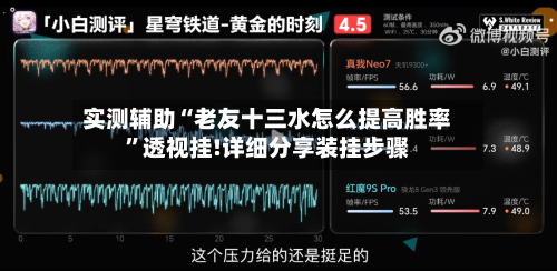 实测辅助“老友十三水怎么提高胜率”透视挂!详细分享装挂步骤