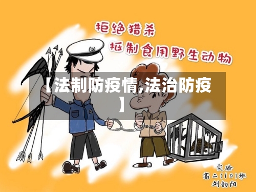 【法制防疫情,法治防疫】-第1张图片