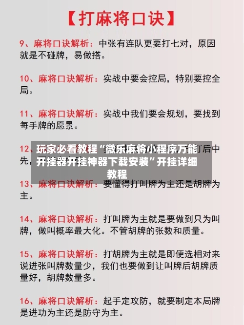 玩家必看教程“微乐麻将小程序万能开挂器开挂神器下载安装”开挂详细教程