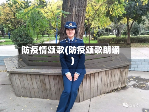 防疫情颂歌(防疫颂歌朗诵)-第1张图片