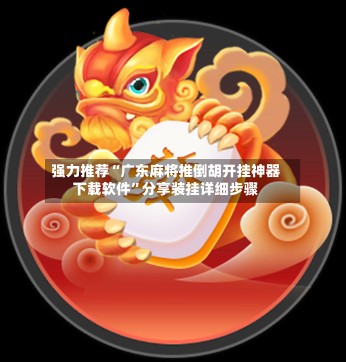 强力推荐“广东麻将推倒胡开挂神器下载软件”分享装挂详细步骤