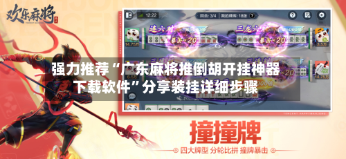 强力推荐“广东麻将推倒胡开挂神器下载软件”分享装挂详细步骤-第2张图片