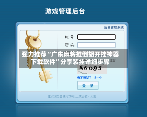 强力推荐“广东麻将推倒胡开挂神器下载软件	”分享装挂详细步骤-第3张图片