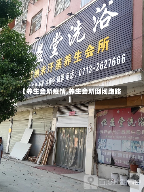 【养生会所疫情,养生会所倒闭跑路】-第3张图片