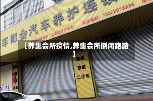 【养生会所疫情,养生会所倒闭跑路】-第2张图片