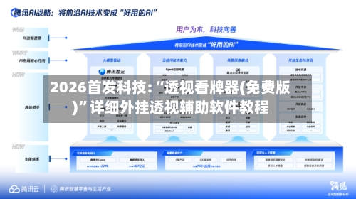 2026首发科技:“透视看牌器(免费版)”详细外挂透视辅助软件教程-第3张图片