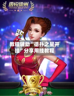 教程辅助“德扑之星开挂”分享用挂教程