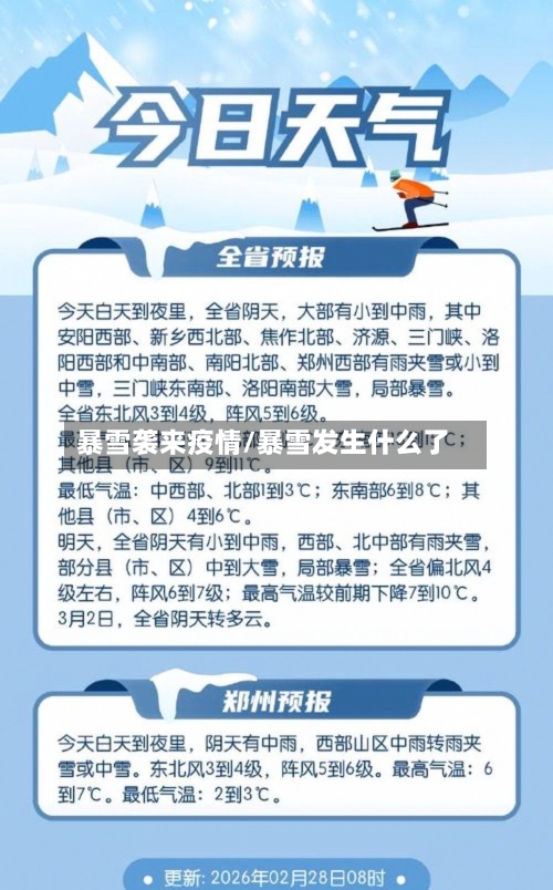 暴雪袭来疫情/暴雪发生什么了