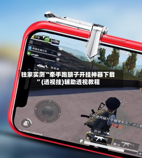 独家实测“牵手跑胡子开挂神器下载”(透视挂)辅助透视教程-第3张图片
