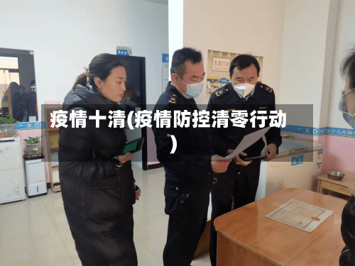 疫情十清(疫情防控清零行动)