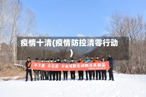 疫情十清(疫情防控清零行动)-第2张图片