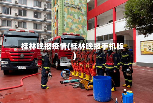 桂林晚报疫情(桂林晚报手机版)