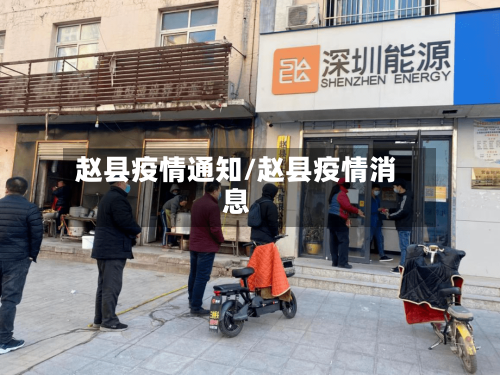 赵县疫情通知/赵县疫情消息