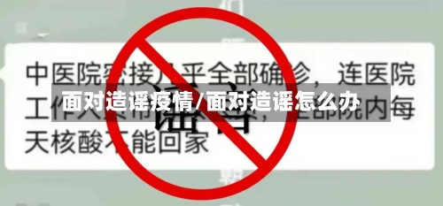 面对造谣疫情/面对造谣怎么办-第1张图片