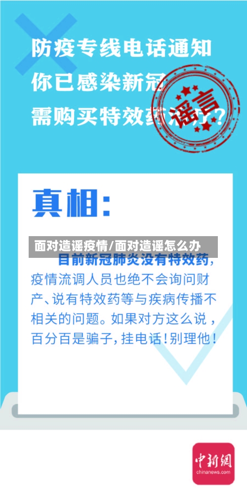 面对造谣疫情/面对造谣怎么办-第2张图片