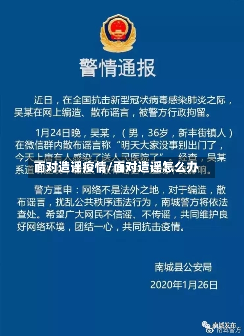 面对造谣疫情/面对造谣怎么办-第3张图片