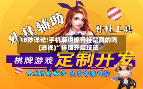 18秒详论!手机麻将能开挂是真的吗(透视)”详细开挂玩法-第1张图片