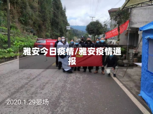 雅安今日疫情/雅安疫情通报