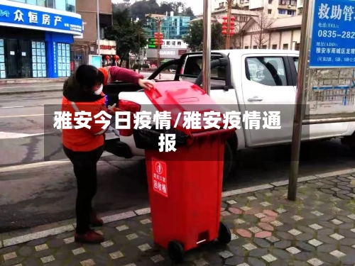 雅安今日疫情/雅安疫情通报-第2张图片