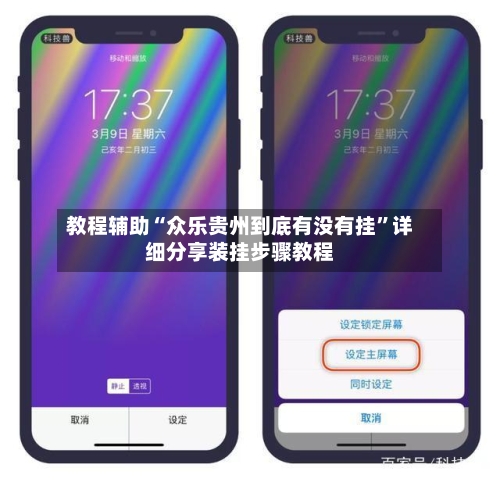 教程辅助“众乐贵州到底有没有挂”详细分享装挂步骤教程-第1张图片