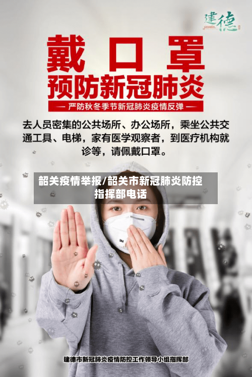 韶关疫情举报/韶关市新冠肺炎防控指挥部电话