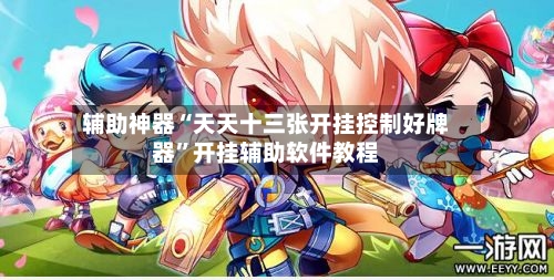 辅助神器“天天十三张开挂控制好牌器	”开挂辅助软件教程-第2张图片