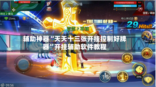 辅助神器“天天十三张开挂控制好牌器	”开挂辅助软件教程-第1张图片