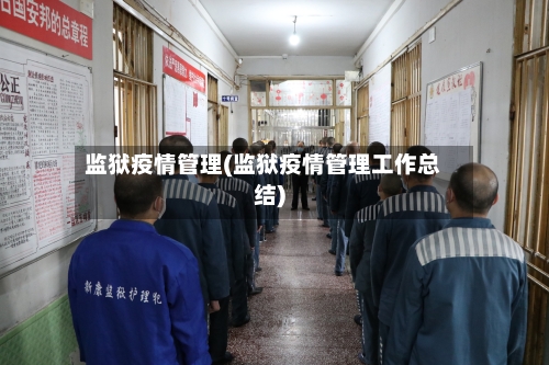监狱疫情管理(监狱疫情管理工作总结)-第1张图片