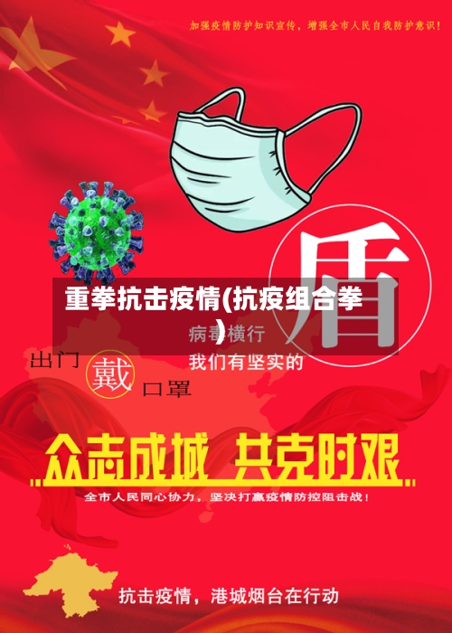 重拳抗击疫情(抗疫组合拳)-第3张图片