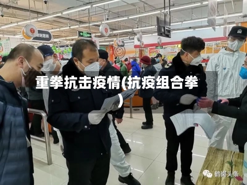 重拳抗击疫情(抗疫组合拳)-第1张图片