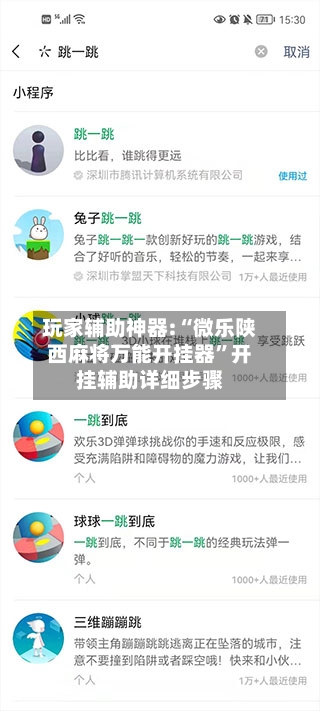 玩家辅助神器:“微乐陕西麻将万能开挂器”开挂辅助详细步骤-第1张图片