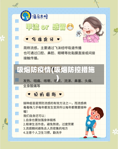 吸烟防疫情(吸烟防控措施)-第2张图片