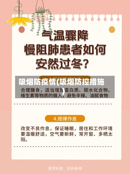 吸烟防疫情(吸烟防控措施)